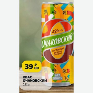Квас Очаковский 0,33 Л