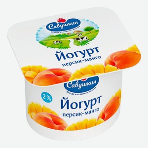 БЗМЖ Йогурт Савушкин 2% персик-манго 120г