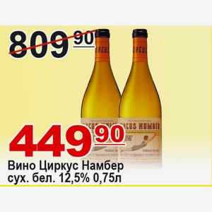 Вино Циркус Намбер сух. бел. 0,75л 12,5% ПОРТУГАЛИЯ