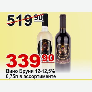 Вино Бруни в ассортименте 0,75л 12% ИТАЛИЯ