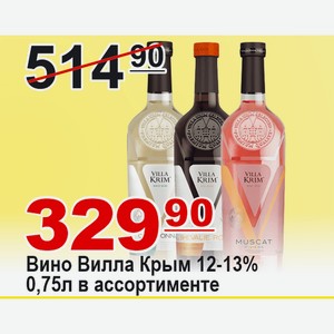 Вино Вилла Крым 12-13% 0,75л в ассортименте