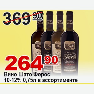 Вино Шато Форос 0,75л 10-12% в ассортименте