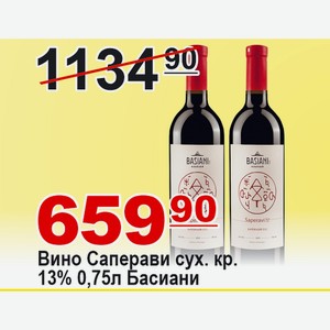 Вино Саперави сухое красное 13% 0,75л Басиани