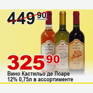 Вино Кастильо де Лоаре в ассортименте 0,75л 12%