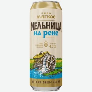 Пиво  Мельница на Реке  светлое мягкое 4,5% 0,45л ж/б