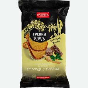Гренки Гренковъ Wave ржано-пшеничные со вкусом холодца с хреном 75г