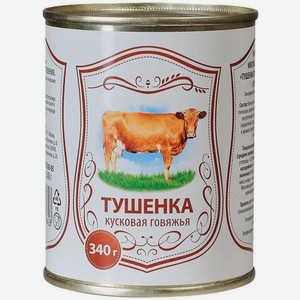 Тушёнка из говядины Главпродукт Сельская кусковая 340 г