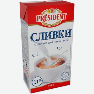Сливки President ультрапастеризованные 11%, 500г Россия