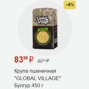 Крупа пшеничная  GLOBAL VILLAGE  Булгур 450 г