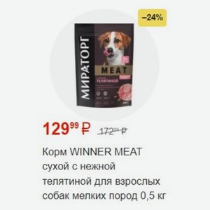 Корм WINNER MEAT сухой с нежной телятиной для взрослых собак мелких пород 0,5 кг