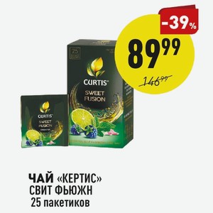 Чай «кертис» Свит Фьюжн 25 Пакетиков