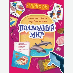 Интерактивная ировая папка Lapbook  Подводный мир  арт. 36304