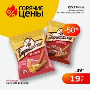 Сухарики Воронцовские Шашлык/ветчина-сыр 40г