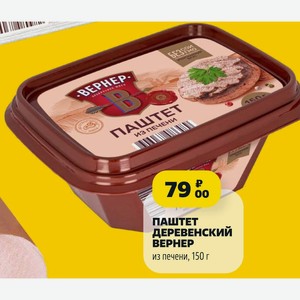 ПАШТЕТ ДЕРЕВЕНСКИЙ BEPHEP из печени, 150 г