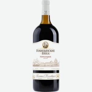 Вино  Голицынские вина  ордин. красн/п/сл 10-12% 1,5л, Россия