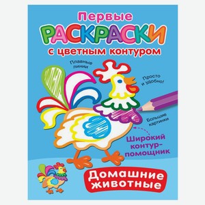 Первые раскраски с цветным контуром в магазине Ашан - цена, где купить ...