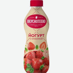 Йогурт питьевой Вкуснотеево Клубника 2% 690 мл