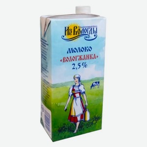 Молоко ультрапастеризованное Вологжанка, 2,5%, 925 мл
