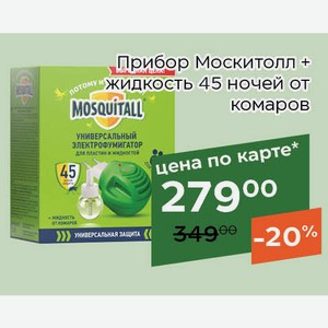 Прибор Москитолл + жидкость 45 ночей от комаров,Для держателей карт