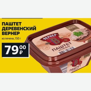 ПАШТЕТ ДЕРЕВЕНСКИЙ ВЕРНЕР из печени, 150 г