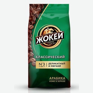 Кофе Жокей классический в зернах 250г мяг/уп Ленингр обл.
