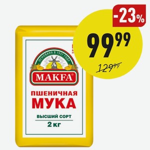 Мука «макфа» Пшеничная Высший Сорт 2 Кг