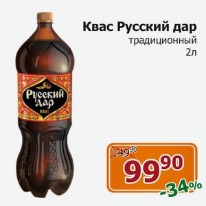 Квас Русский дар Традиционный 2л в магазине Магнит у дома - цена, где ...