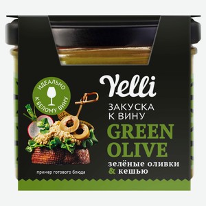Закуска к вину Yelli Green olive зеленые оливки и кешью, 100 г