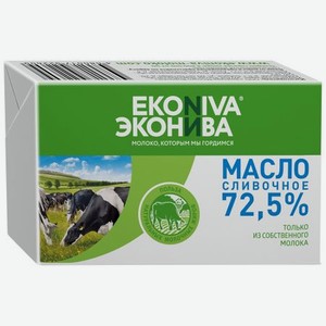 Масло сливочное Эконива 72,5% 180 г