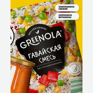 Гавайская смесь Greenola быстрозамороженная, 800г