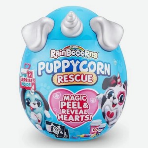 Игрушка Zuru Rainbocorns Puppycorn Rescue Surprise сюрприз в яйце в ассортименте