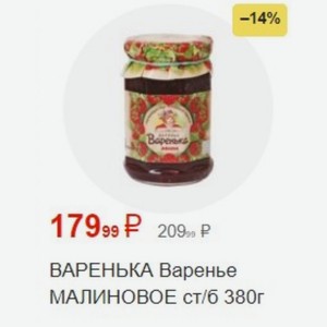 ВАРЕНЬКА Варенье МАЛИНОВОЕ ст/б 380г в магазине Пятёрочка - цена, где ...
