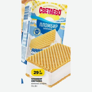 ПЛОМБИР СВЕТАЕВО ванильный, на вафлях, 15%, 80 г