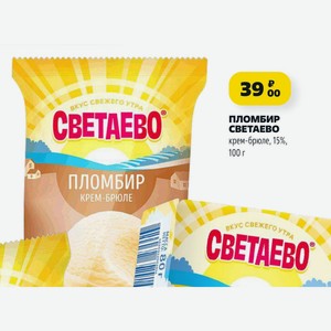 ПЛОМБИР СВЕТАЕВО крем-брюле, 15%, 100 г