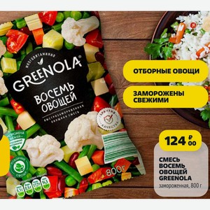 СМЕСЬ восемь овощей GREENOLA замороженная, 800 г