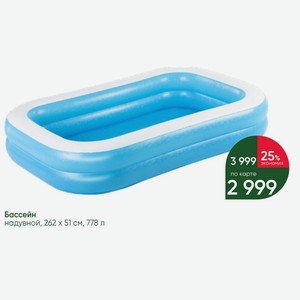 Бассейн надувной, 262х51 см, 778 л