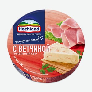 Сыр плавленый Hochland с ветчиной 50%, 140г