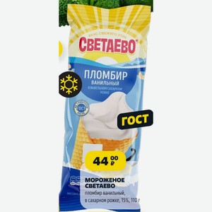 Мороженое СВЕТАЕВО пломбир ванильный, в сахарном рожке, 15%, 110 г