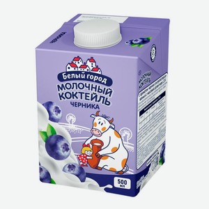 Коктейль молочный Белый город черника 1.5%, 500мл