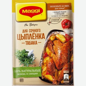Смесь Maggi На второе для приготовления сочного цыпленка табака, 47г