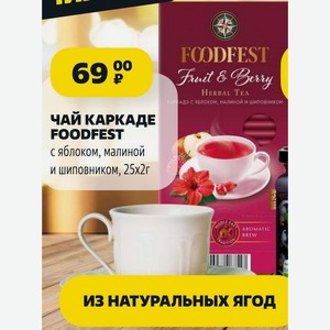 ЧАЙ КАРКАДЕ FOODFEST с яблоком, малиной и шиповником, 25х2г