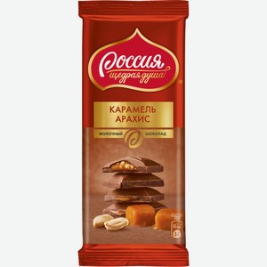 Шоколад Россия Щедрая душа Карамель и арахис молочный, 82г