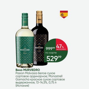 Вино MURVIEDRO Pasion Malvasia белое сухое сортовое ординарное; Monastrell Garnacha красное сухое сортовое выдержанное, 13-14,5%, 0,75 л (Испания)