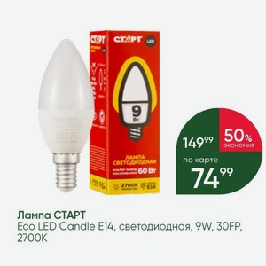 Лампа СТАРТ Eco LED Candle E14, светодиодная, 9W, 30FP, 2700K