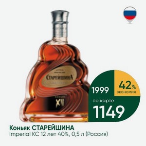 Коньяк СТАРЕЙШИНА Imperial KC 12 лет 40%, 0,5 л (Россия)
