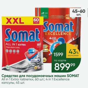 Средство для посудомоечных машин SOMAT 4 in 1 Excellence капсулы, 45 шт.