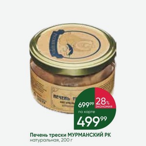 Печень трески МУРМАНСКИЙ РК натуральная, 200 г
