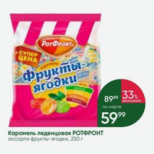 Карамель леденцовая РОТФРОНТ ассорти фрукты-ягодки, 250 г