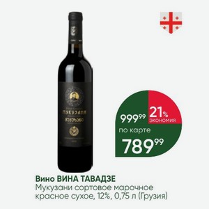 Вино ВИНА ТАВАДЗЕ Мукузани сортовое марочное красное сухое, 12%, 0,75 л (Грузия)