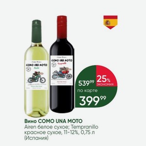 Вино COMO UNA MOTO Airen белое сухое; Tempranillo красное сухое, 11-12%, 0,75 л (Испания)